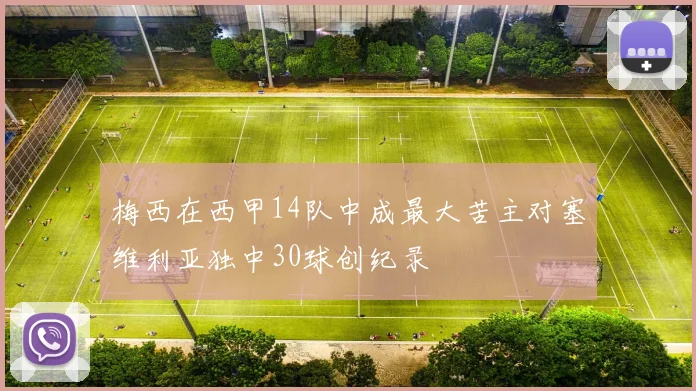 梅西在西甲14队中成最大苦主对塞维利亚独中30球创纪录