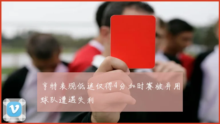 亨特表现低迷仅得4分加时赛被弃用球队遭遇失利