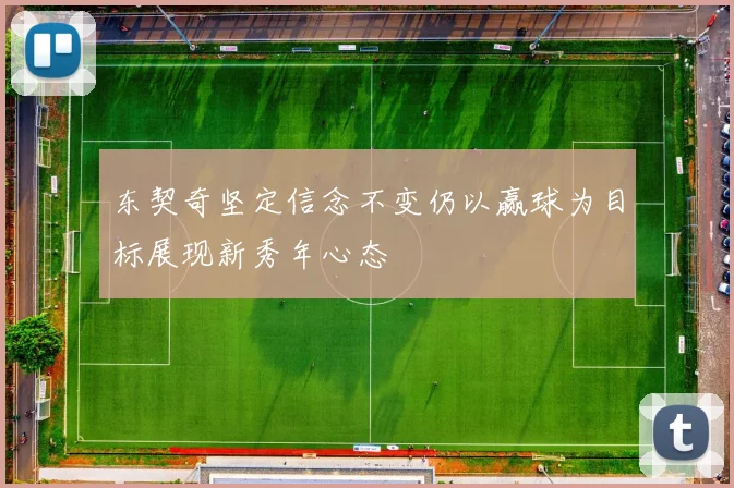 东契奇坚定信念不变仍以赢球为目标展现新秀年心态