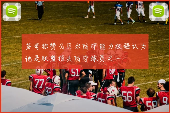 芬奇称赞戈贝尔防守能力极强认为他是联盟顶尖防守球员之一