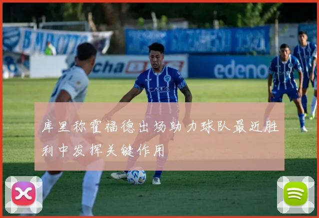 库里称霍福德出场助力球队最近胜利中发挥关键作用