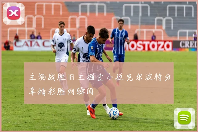 主场战胜旧主掘金小迈克尔波特分享精彩胜利瞬间