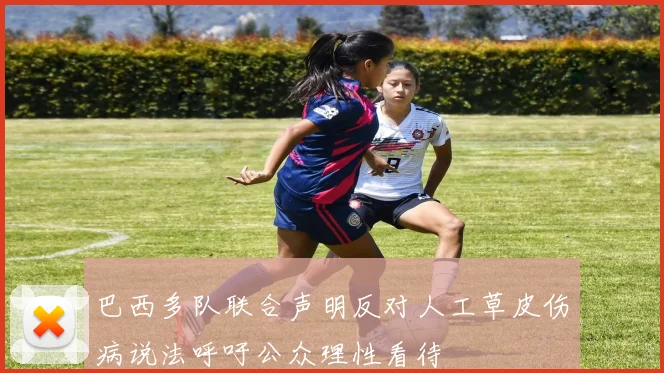 巴西多队联合声明反对人工草皮伤病说法呼吁公众理性看待