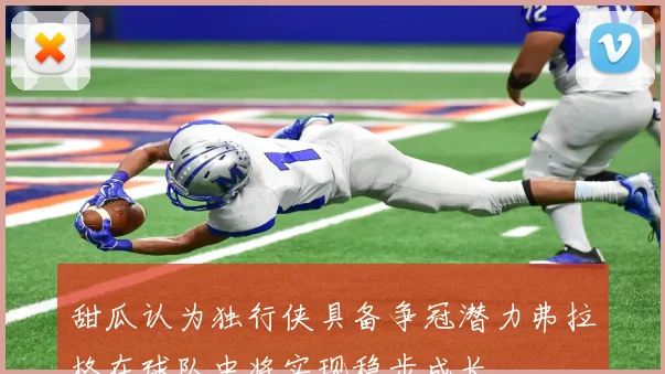 甜瓜认为独行侠具备争冠潜力弗拉格在球队中将实现稳步成长