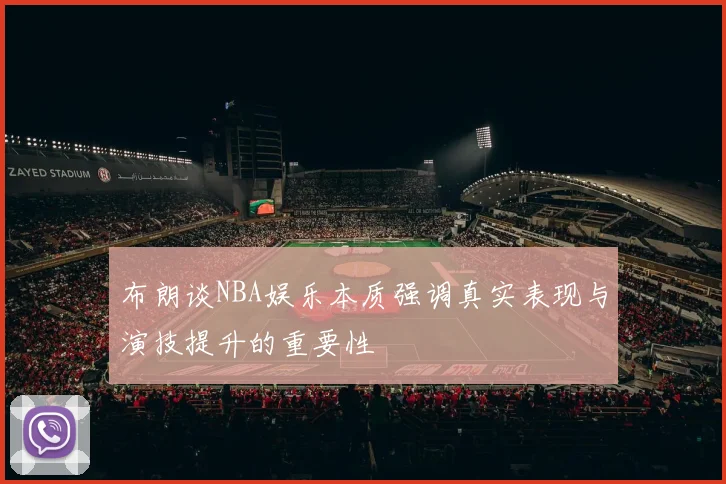 布朗谈NBA娱乐本质强调真实表现与演技提升的重要性